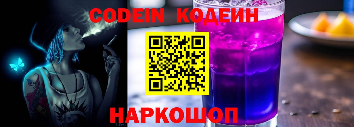 Codein напиток Lean (лин)  Вход с VPN  Кодеин Purple Drank  Чернушка 
